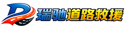 万安县瑞驰｜24小时提供拖车救援-附近汽车搭电补胎吊车脱困